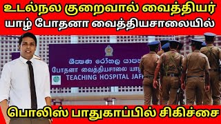 யாழ் போதனா வைத்தியசாலையில் வைத்தியர் அர்ச்சுனா