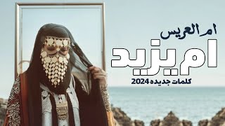 افخم شيلة ترحيبيه بالضيوف باسم ام العريس ام يزيد - شيلة ترحيب عند الحريم حماسيه - شيلة مدح ام العريس