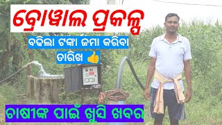 Union Bank Of India Draft Deposit Date Increase । odisha lift irrigation online apply 2023