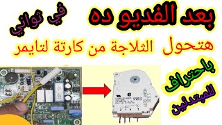 تعديل دائرة الثلاجة كريازي من كارتة الي تايمر الدائرة الأصلية لشركة كريازي شغل المصنع بالضبط