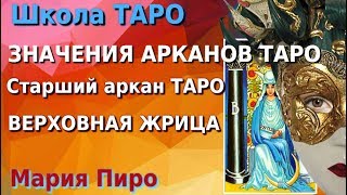 Значение арканов Таро. Старший аркан Верховной жрицы, толкование значения арканов Таро