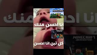 ‏مضاربة بي جافا و بيدروك #minecraft #ماين كرافت