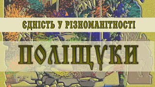 Єдність у різноманітності. Поліщуки. Фільм