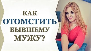 КАК ОТОМСТИТЬ БЫВШЕМУ МУЖУ? Стоит ли? Совет от Виктории Власовой