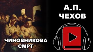 Činovnikova smrt | A. P. Čehov | Audio Knjiga