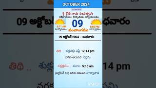 eroju panchangam#today  panchangam#9th October 2024 Wednesday#పంచాంగం#viral#trending#yt shorts