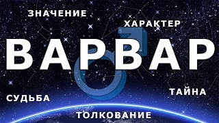 ♂ ВАРВАР. Значение и Тайна имени