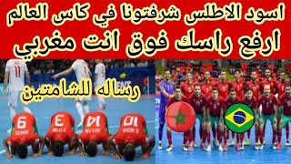 المغرب والبرازيل 1/3, اسود الاطلس شرفونا في كاس العالم اوزباكستان وقريبا المغرب بطل العالم