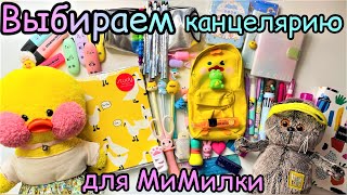 ПОДПИСЧИКИ ВЫБИРАЮТ КАНЦЕЛЯРИЮ для МиМилки в ШКОЛУ в 1 КЛАСС + ПРИВЕТЫ/ back to school с Lalafanfan