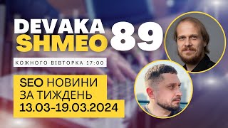 SEO Подкаст #89 | SEO новини 13-19 березня 2024