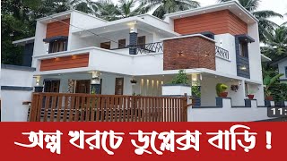 অল্প খরচে ডুপ্লেক্স বাড়ি তৈরির আইডিয়া !