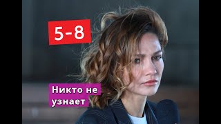 Никто не узнает СЕРИАЛ содержание с 5 по 8 серию. Анонс