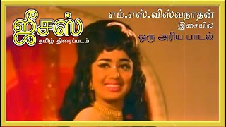 Indha Mundhiri Chaarile (இந்த முந்திரிச்சாறிலே) - Jesus - Dubbed from Malayalam - Nirmala