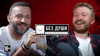 🎙 БЕЗ ДУШИ: Руслан Белый* | Секретный слёт воронежских иноагентов, которого так ждал весь интернет!