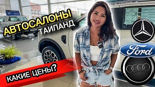 Всё в марки авто в Паттайе! Какие тут цены! Mercedes-Benz | Audi | FORD Какие авто выгодны 2024