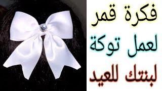 مشروع مربح من المنزل/فكرة قمر للبنات/طريقه عمل توكه فيونكه للشعر بطريقه سهلة وبسيطه