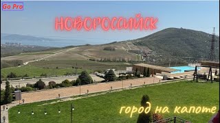 Город на капоте Новороссийск SHATEAU PINOT Широкая Балка