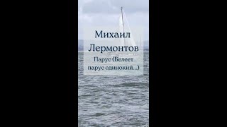 Белеет парус одинокий Лермонтов М.Ю. стихотворение 1832 год читает М.М. Козаков