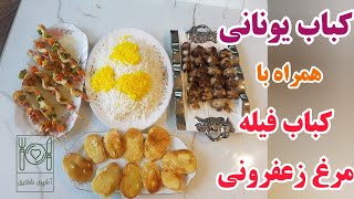 آموزش کباب یونانی همراه با کباب فیله‌ی مرغ به روش جدید و بینظیر