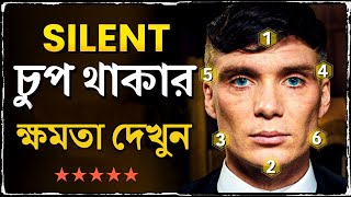 চুপ থাকার যে কতটা ক্ষমতা তা একবার দেখুন | The Power of Silence in Bangla !