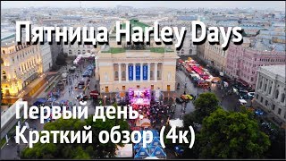 Пятница Harley Days. Первый день. Краткий обзор (4к)