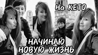 РЫДАЮ😢/БОЛТАЕМ/ГУЛЯЕМ/Моя Новая Кето-Жизнь