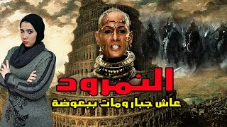 النمرود عاش جبار ومات ببعوضة #إيه_الحكاية