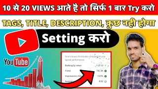 10-20 Views आ रहे हैं तो जरूर देखें | YouTube Par Views Kaise Badhaye 2022 | 4 Secret Settings