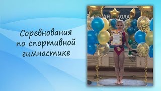 Соревнования по спортивной гимнастике / 1 юношеский разряд по спортивной гимнастике