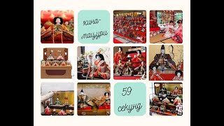 Hina-Matsuri, der japanische Mädchentag. Хинамацури, японский день девочек.  #59секунд