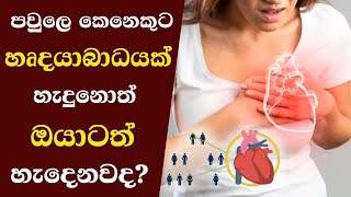 පවුලෙ කෙනෙකුට හෘදයාබාධයක් හැදුනොත් ඔයාටත් හැදෙන්න පුළුවන්ද? | Heart attack warning | Health