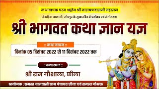 🔴 Live श्रीमद् भागवत कथा ज्ञान यज्ञ । Day -2। श्री राम गौशाला छीला