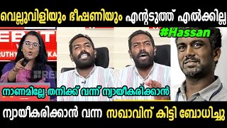 ചർച്ചയിൽ സ്മൃതിയും നേതാവും അടിയായി.. 😂😅Smruthy paruthykaad| Hassan | Debate Troll video | SCutS