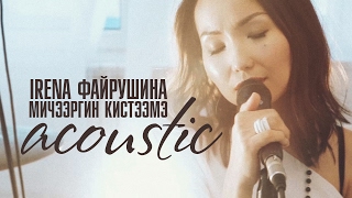 IRENA Fayrushina - Мичээргин Кистээмэ (ACOUSTIC)