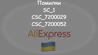 Помилки на AliExpress Error code SC_1, CSC_7200029, CSC_7200052. Payment failed. Чому виникають?