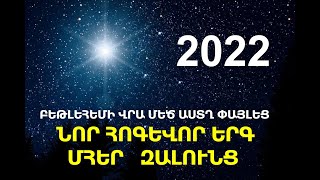 ՆՈՐ ՀՈԳԵՎՈՐ ԵՐԳ 2022 - ԲԵԹԼԵՀԵՄԻ ՎՐԱ ՄԵԾ ԱՍՏՂ ՓԱՅԼԵՑ - ՄՀԵՐ ԶԱԼՈՒՆՑ