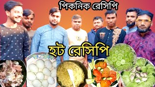 খুব মজাদার পিকনিক। ঝটপট রেসিপি।khub mojardar piknik recipe.g ranna recipe