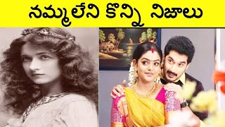 Interesting Unknown Facts In Telugu|Karthika Deepam Nirupam|CTC FACTS