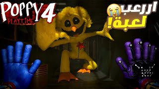 تحذير⚠️: مشاهد مخيفة في بوبي بلاي تايم الجزء الرابع  😱Poppy Playtime: Chapter 4