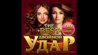 Новый Супер Сборник - Двойной удар THE BEST/ПРЕМЬЕРА 2022