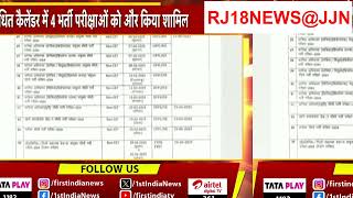 कर्मचारी चयन बोर्ड की ओर से भर्ती परीक्षाओं का संशोधित कैलेंडर जारी  RSMSSB  Rajasthan RJ18NEWS@JJN