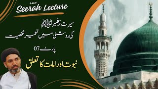 🔴 Lecture on Seerah (7/7)  "نبوت اور امامت کا تعلق" By Moulana Dr. Syed Alamdar Naqvi