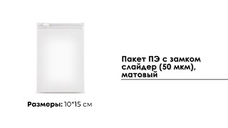 Пакет ПЭ с замком слайдер 10*15 см (50 мкм), матовый