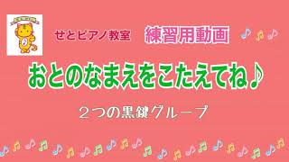 ３つの白鍵の音〜２つの黒鍵グループ〜