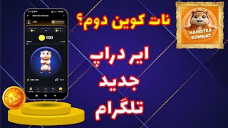 ایر دراپ جدید تلگرام | همستر کمبت | نات کوین دوم؟ | Hamster Kombat