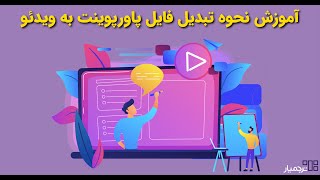 چگونه فایل پاورپوینت ارائه خود را به ویديو تبدیل کنیم؟