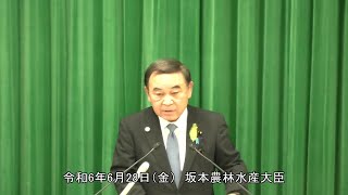 坂本農林水産大臣記者会見（令和6年6月28日）