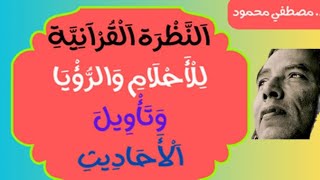 النظرة القرآنيّة للأحلام - الدكتور مصطفى محمود