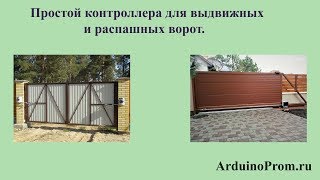 Простой контроллер для выдвижных и распашных ворот