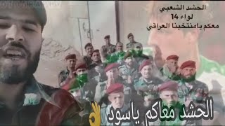 اجمل قصيده من ابطال الحشد موجه الى المنتخب العراقي 👌